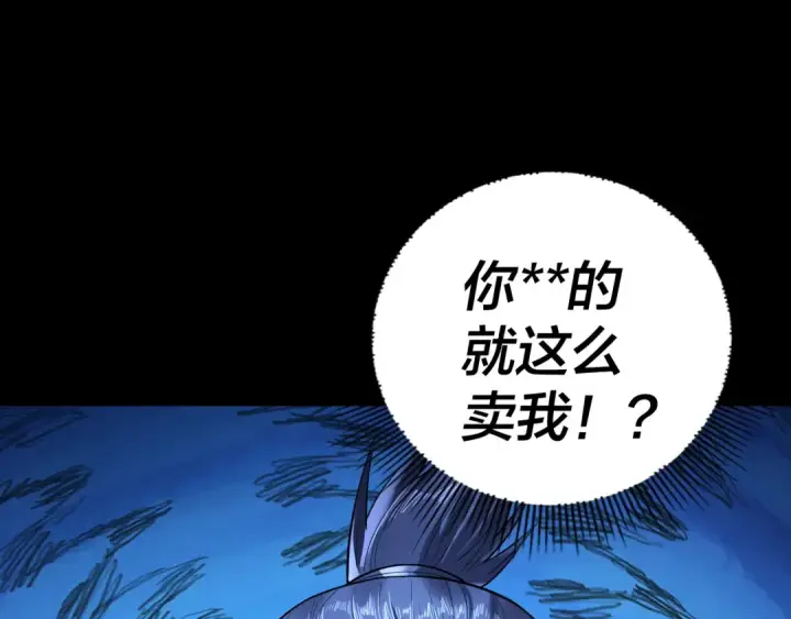 《我！天命大反派》第173话 出卖我！？图151