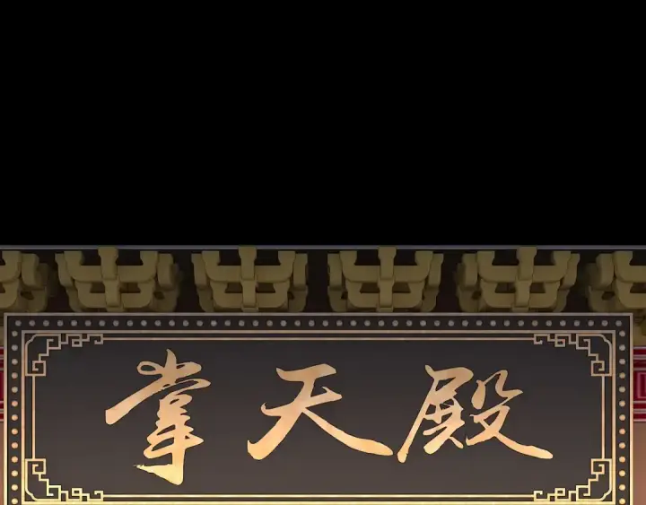 《我！天命大反派》第174话 掌天殿现！图138