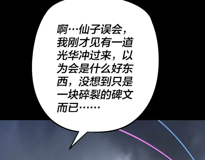《我！天命大反派》第181话 太虚神墓！图95