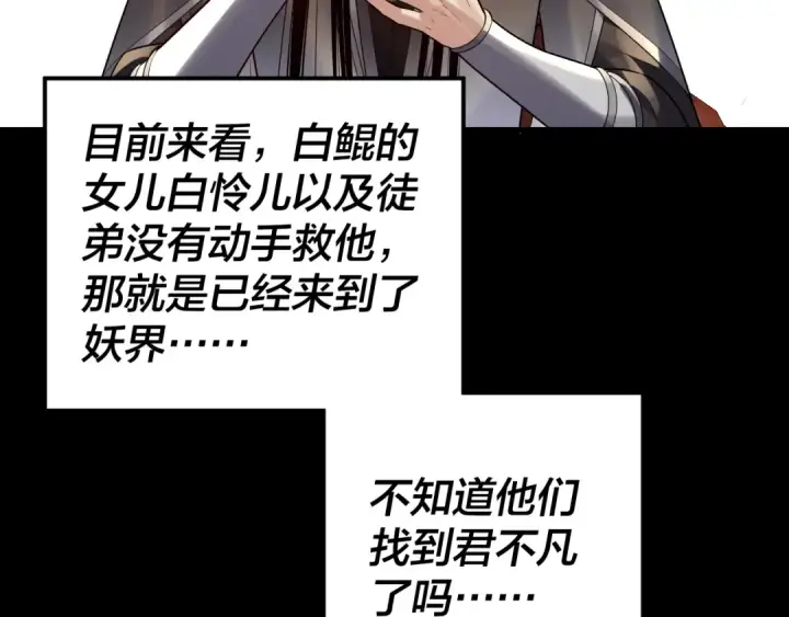 《我！天命大反派》第188话 妖帝之子君不凡图110