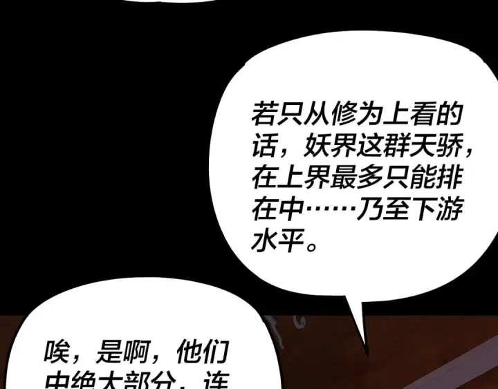 《我！天命大反派》第189话 妖界天骄宴图43