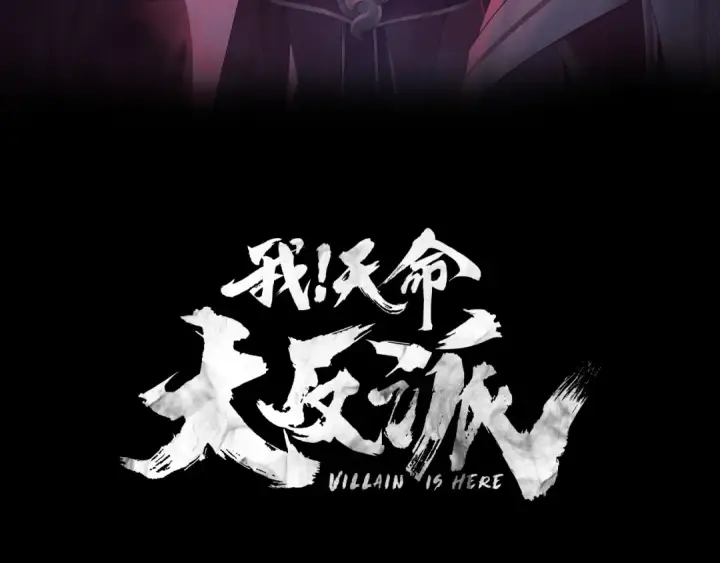 《我！天命大反派》第191话 棋差一步图3