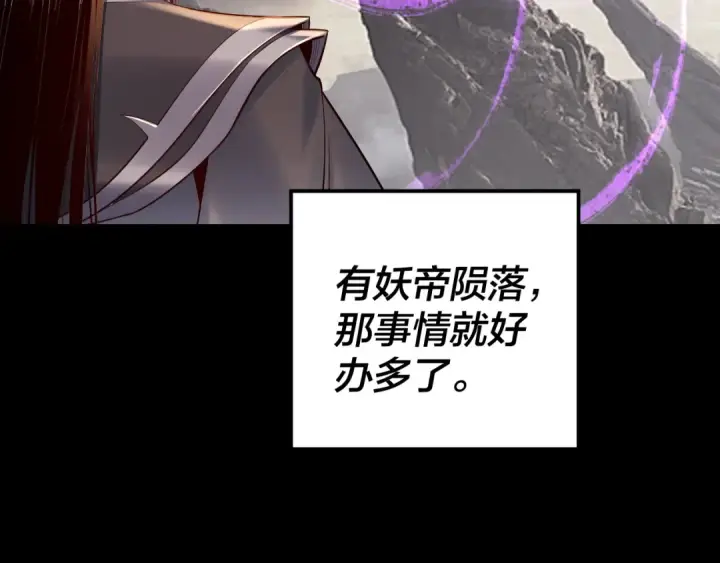 《我！天命大反派》第199话 六大妖帝图92