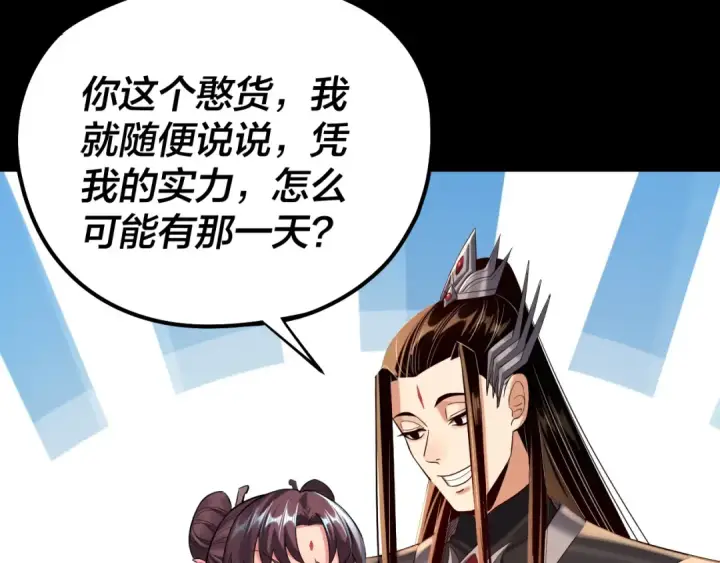《我！天命大反派》208话 战仙大人，卒！图119