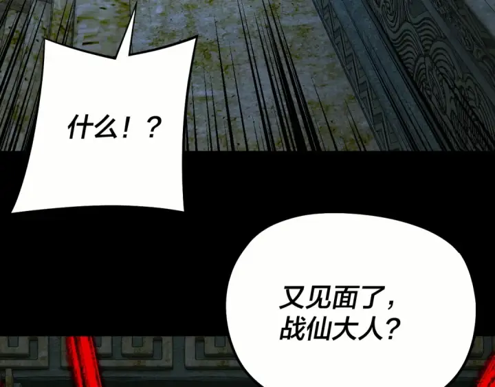 《我！天命大反派》208话 战仙大人，卒！图71