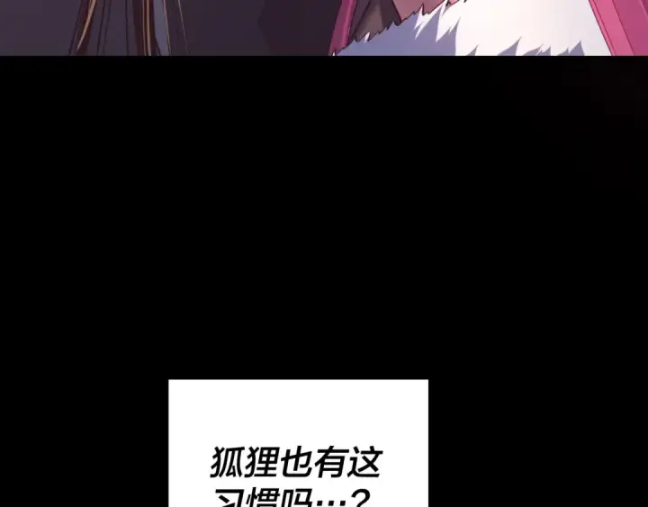 《我！天命大反派》第214话 狐狸也有这习惯吗？图133