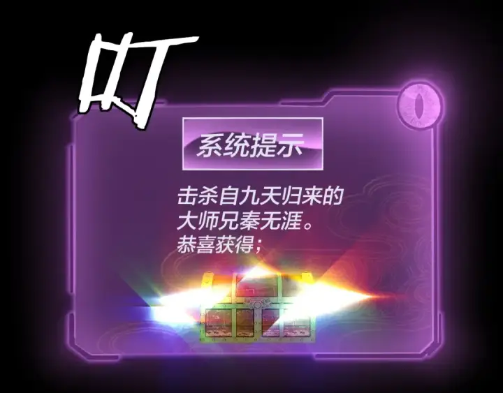 《我！天命大反派》215话 秦无涯陨落图109