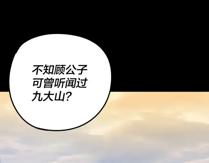 《我！天命大反派》第227话 九大山图6