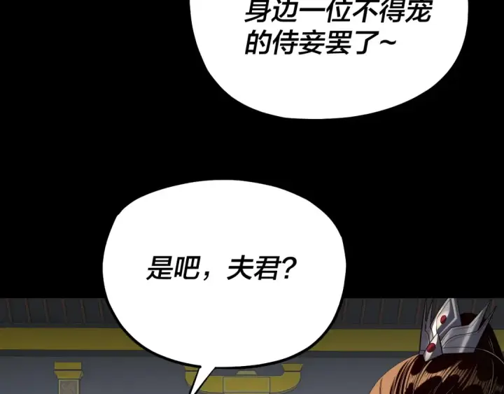 《我！天命大反派》第228话 夫君?图83