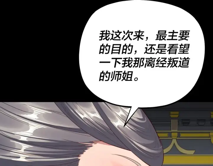 《我！天命大反派》第228话 夫君?图91