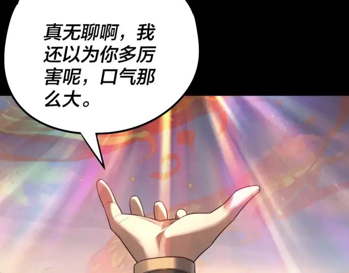 《我！天命大反派》第232话 不装了，摊牌了。图15