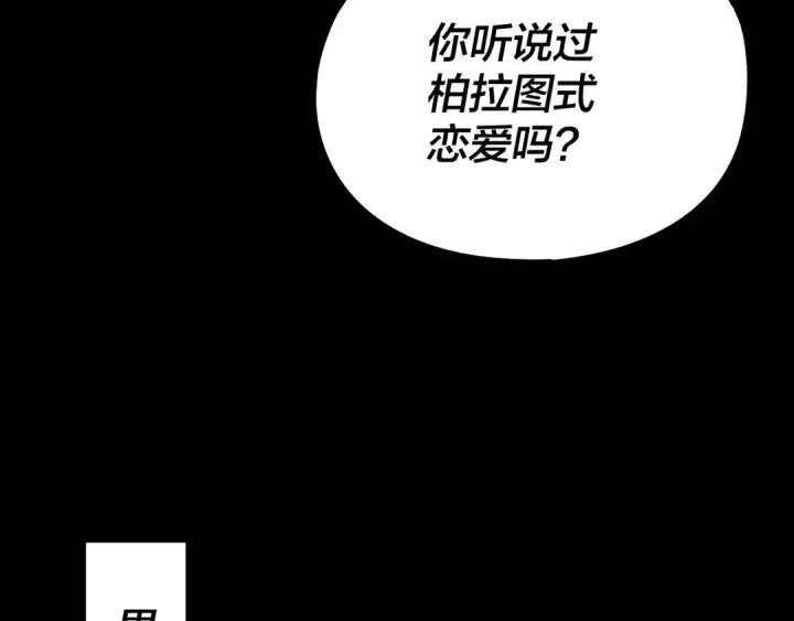 《我！天命大反派》第234话 柏拉图式恋爱图113