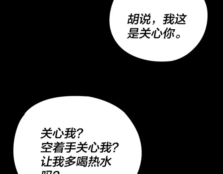 《我！天命大反派》第239话 演戏演全套。图92