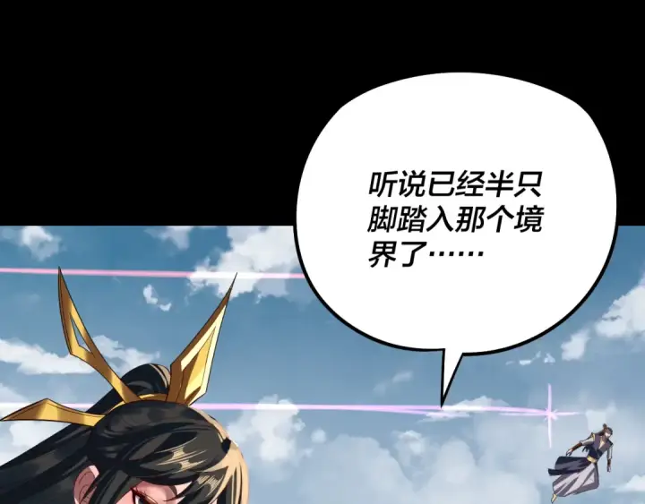 《我！天命大反派》第242话 开天辟地的一剑图121