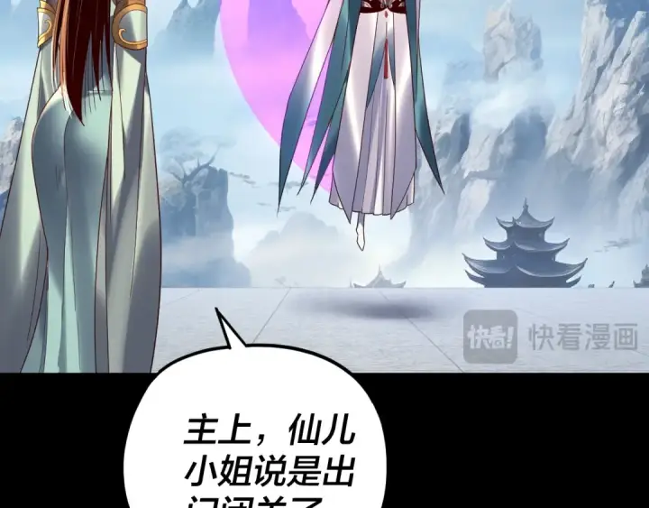 《我！天命大反派》第256话 明空登基图118