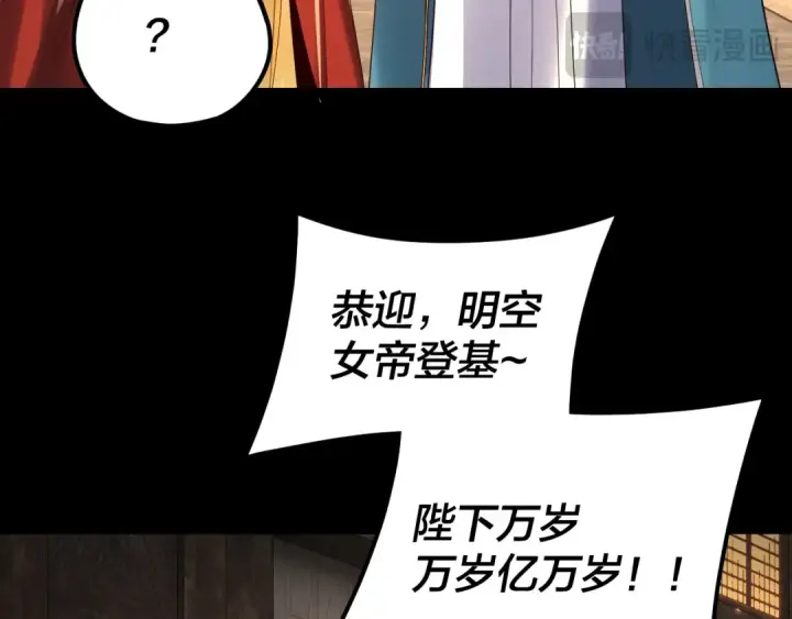 《我！天命大反派》第256话 明空登基图54