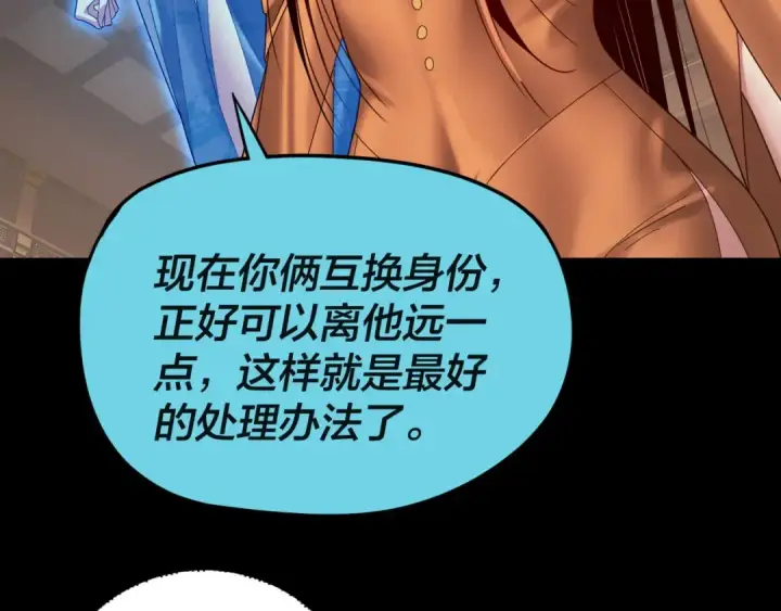 《我！天命大反派》第257话 反目图103