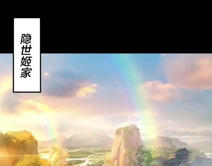 《我！天命大反派》第258话 姬家图6