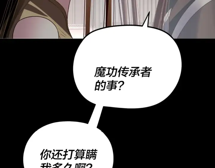 《我！天命大反派》第268话 坦白！魔功传承者！图110