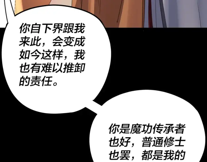 《我！天命大反派》第268话 坦白！魔功传承者！图124
