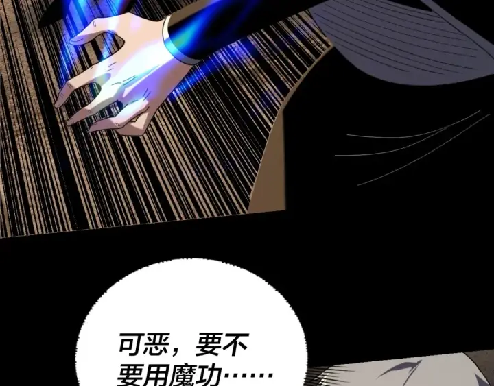 《我！天命大反派》第268话 坦白！魔功传承者！图30