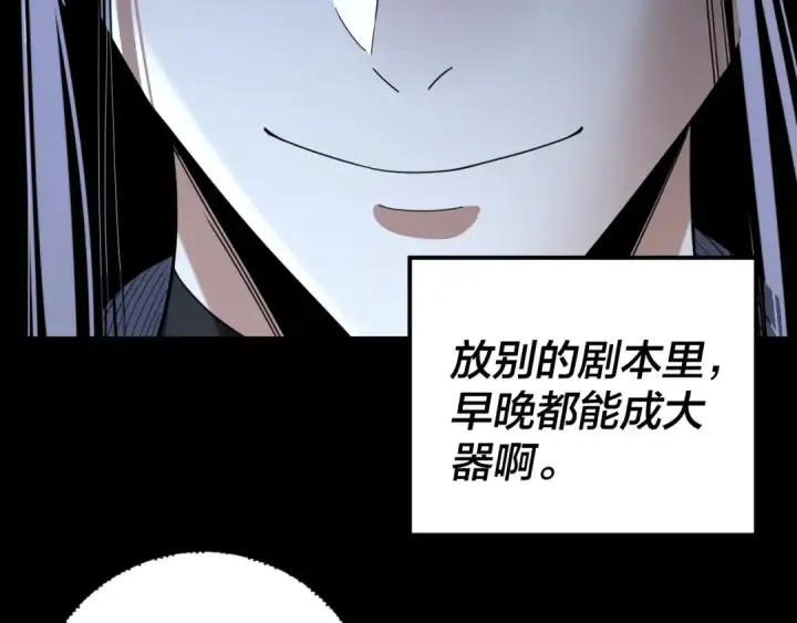 《我！天命大反派》第273话 收利息图119