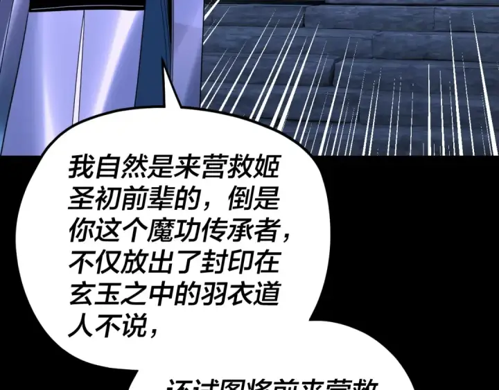 《我！天命大反派》第275话 真仙？姬圣初！图115