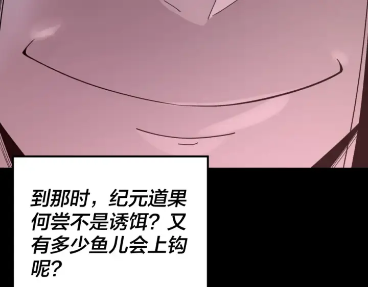 《我！天命大反派》第277话 灭真仙！图93
