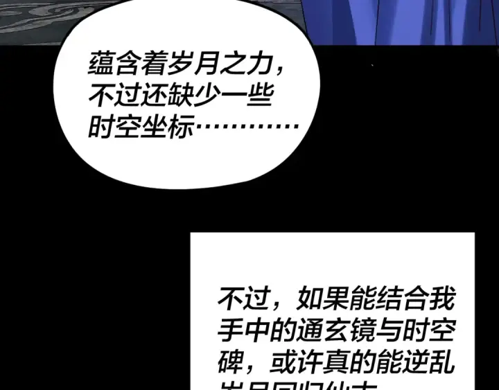 《我！天命大反派》第277话 灭真仙！图97