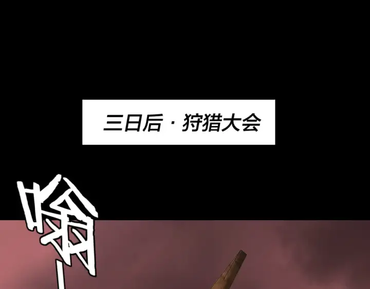 《我！天命大反派》第282话 狩猎大会图66