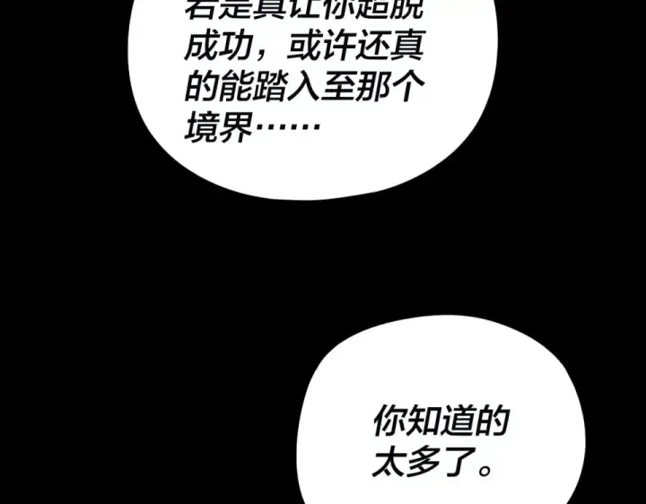 《我！天命大反派》第297话 你知道的太多了！图129