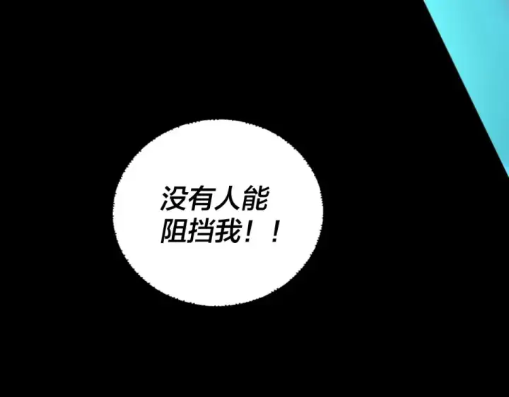 《我！天命大反派》第300话 不装了。图140