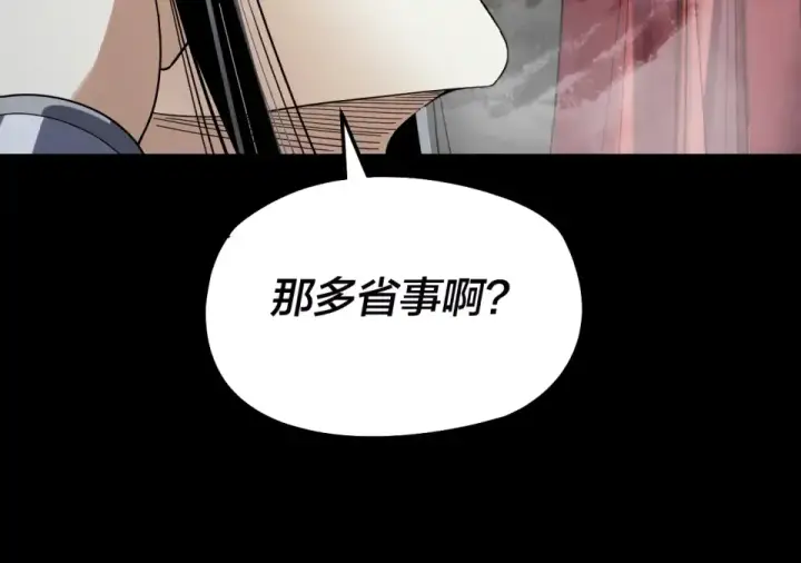 《我！天命大反派》第303话 陷阱 图85