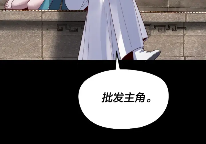 《我！天命大反派》第312话 批发主角图85