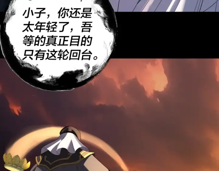 《我！天命大反派》第325话 轮回古天尊的谋划图130