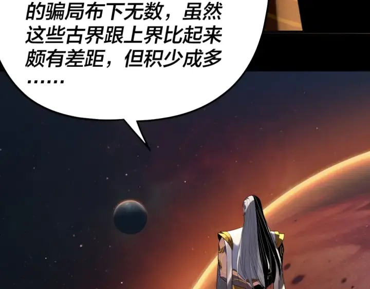 《我！天命大反派》第325话 轮回古天尊的谋划图39