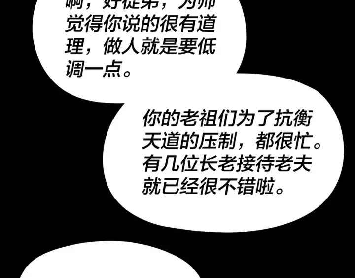 《我！天命大反派》第327话 做仙要低调。图108