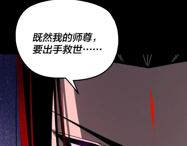 《我！天命大反派》第327话 做仙要低调。图133