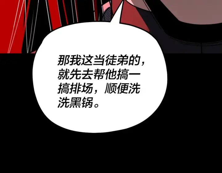 《我！天命大反派》第327话 做仙要低调。图135