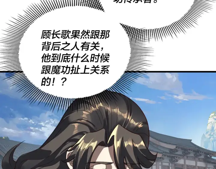 《我！天命大反派》第331话 仙儿揭穿顾长歌图110