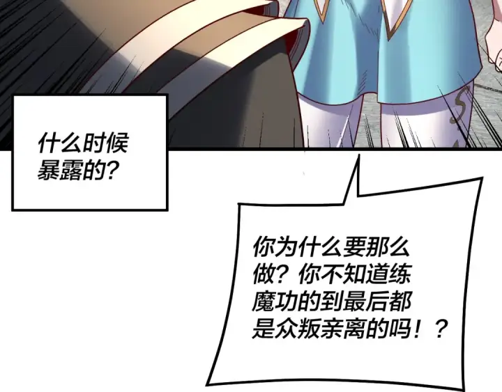 《我！天命大反派》第331话 仙儿揭穿顾长歌图121