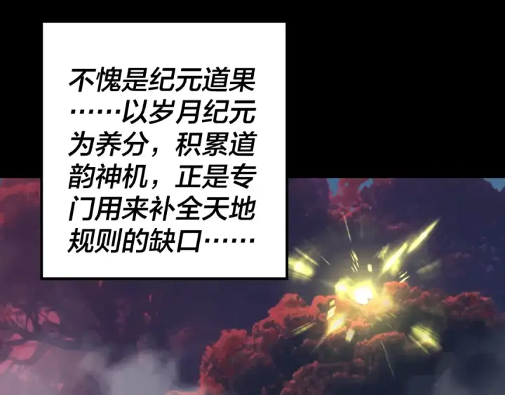 《我！天命大反派》第337话 下饵·纪元树出世图106