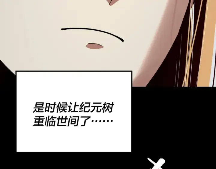《我！天命大反派》第337话 下饵·纪元树出世图91