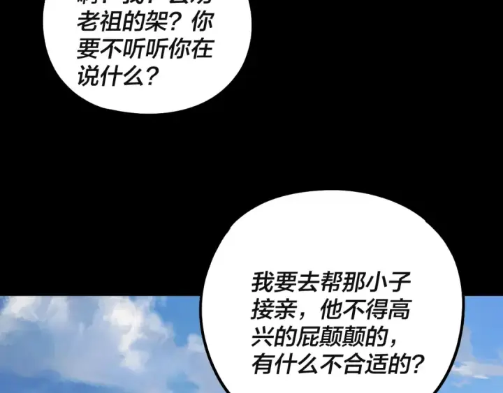 《我！天命大反派》第338话 接亲！图16