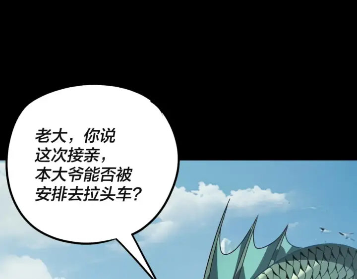 《我！天命大反派》第338话 接亲！图33