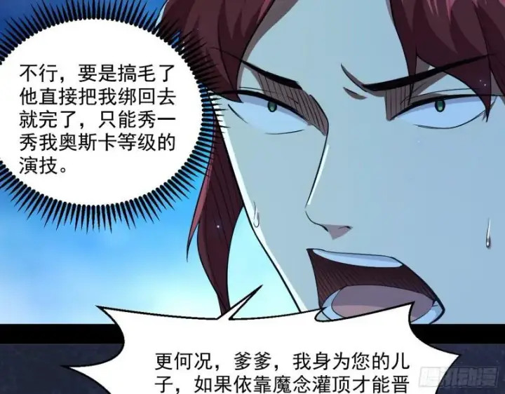 《我为邪帝》风险大，改变计划图44