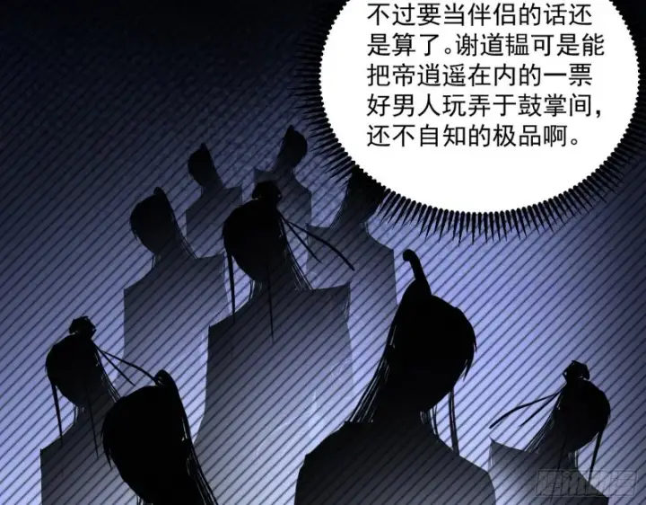 《我为邪帝》渣女谢道韫图84