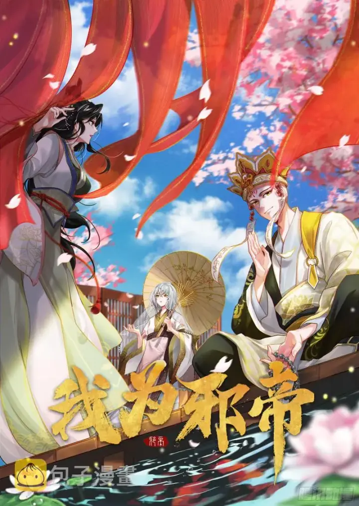 《我为邪帝》柳暗花明图1