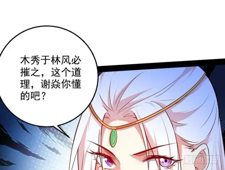 《我为邪帝》木秀于林风必摧之图111