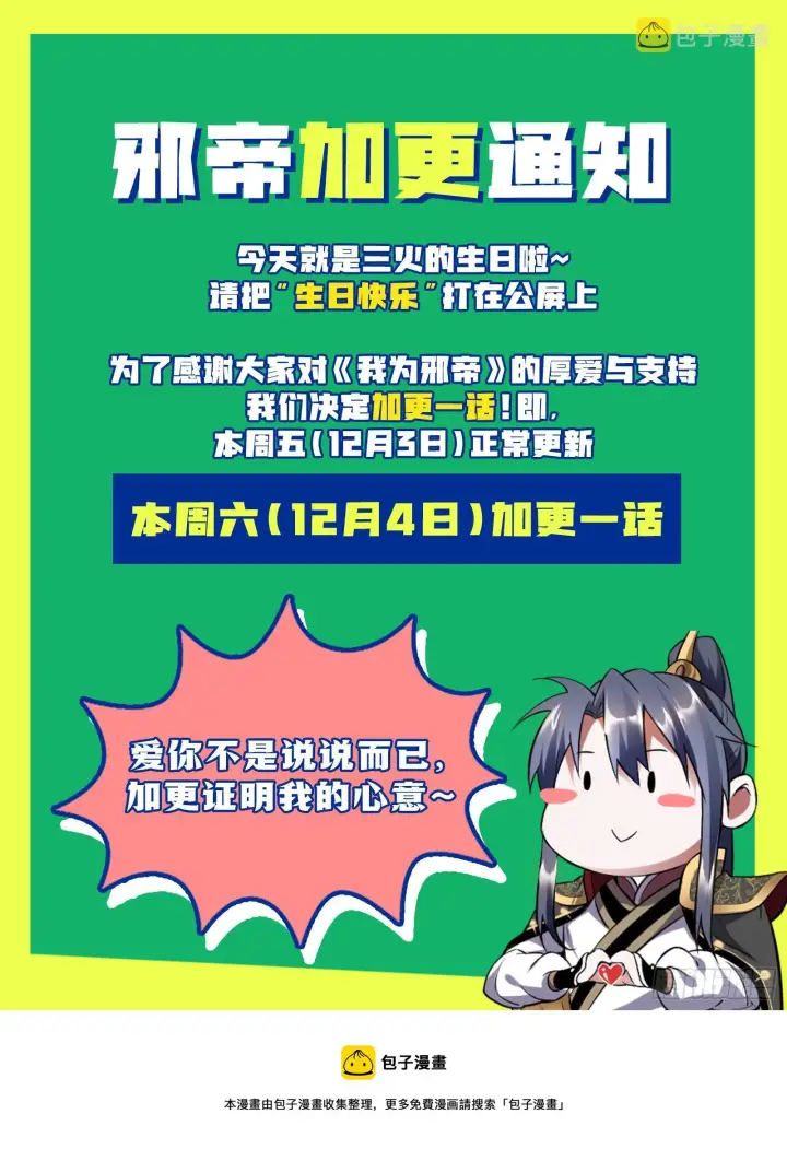 《我为邪帝》加更通知图1